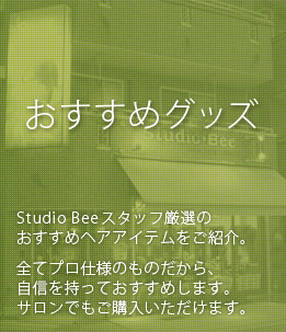 Studio Bee(スタジオビー)おすすめグッズ
