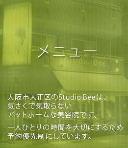 Studio Bee(スタジオビー)メニュー